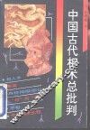 中国古代相术总批判