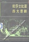 论莎士比亚四大悲剧