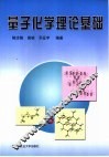 量子化学理论基础