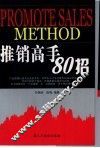 推销高手80招