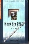 西方古典文学导引