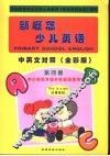 新概念少儿英语  第4册