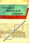 ORACLE数据库系统实用教程