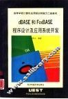 dBASE和FoxBASE程序设计及应用系统开发