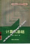 计算机基础