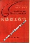 传感器工程学
