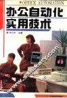 办公自动化实用技术