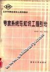专家系统与知识工程引论
