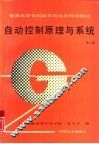 自动控制原理与系统  第2版
