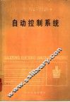 自动控制系统