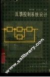 反馈控制系统设计