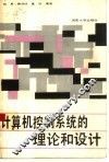 计算机控制系统的理论和设计