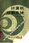 计算机控制系统  设计与实现