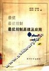 最优控制原理及应用