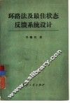 环路法及最佳状态反馈系统设计