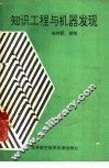 知识工程与机器发现