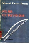 高级过程控制