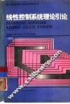 线性控制系统理论引论