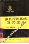 微机控制及其应用