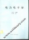 电力电子学