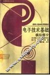 电子技术基础  模拟部分
