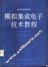 模拟集成电子技术教程