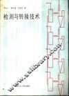 检测与转换技术