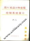 用PC机设计和实现控制系统接口