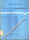 PASCAL语言程序设计