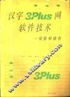 汉字3+Plus网软件技术-安装和操作