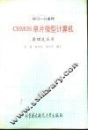 MCS-51系列CHMOS单片微型计算机原理及应用