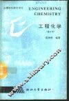 工程化学  修订版