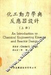 化工动力学与反应器设计  上