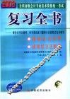 2003年全国初级会计专业技术资格统一考试复习全书
