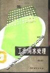 工业用水处理  第2版