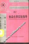 食品化学实验指导