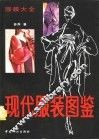 现代服装图鉴  服装大全