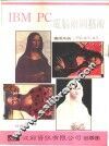 IBM PC电脑绘图艺术