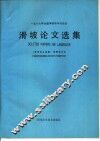 1987年全国滑坡学术讨论会  滑坡论文选集