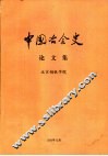 中国冶金史论文集