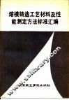 熔模铸造工艺材料及性能测定方法标准汇编