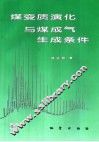 煤变质演化与煤成气生成条件