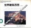 世界建筑百图