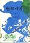 大学用书  物理化学  上