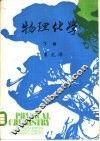 大学用书  物理化学  下