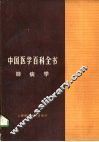 中国医学百科全书  33  肺病学