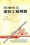 石油化工建设工程预算  上
