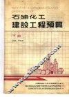 石油化工建设工程预算  下