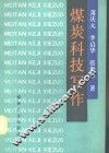 煤炭科技写作