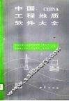 中国工程地质软件大全
